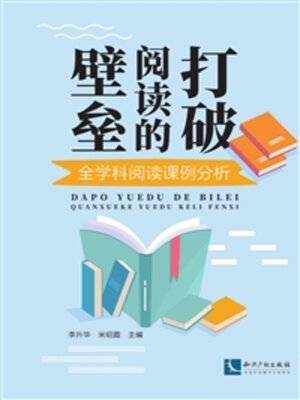 cover image of 打破阅读的壁垒